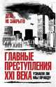 Главные преступления XXI века. Узнаем ли мы правду?, Мухин Юрий Игнатьевич 