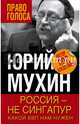 Россия – не Сингапур. Какой ВВП нам нужен, Мухин Юрий Игнатьевич 