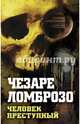 Человек преступный, Ломброзо Чезаре 