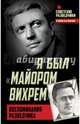Я был "майором Вихрем". Воспоминания разведчика, Березняк Евгений 