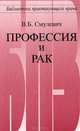Профессия и рак - (Б-ка практикующего врача), В. Б. Смулевич 