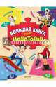 Большая книга юных новаторов, 