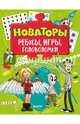 Новаторы. Ребусы, игры, головоломки, 