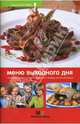 Меню выходного дня, Першина Светлана Евгеньевна 