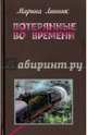 Потерянные во времени, Линник Марина Викторовна 