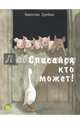 Спасайся кто может!, Гребан Квентин 