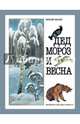 Дед Мороз и Весна, Бианки Виталий Валентинович 