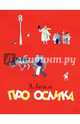 Про ослика, Аким Яков Лазаревич 