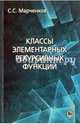 Классы элементарных рекурсивных функций, Марченков Сергей Серафимович 