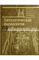 Патологическая физиология. Общая и частная. Учебник, Фролов В.А., Дроздова Г.А., Казанская Т.А., Билибин Д.П., Демуров Е.А. 