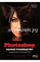 Photoshop. Полное руководство. Официальная русская версия, Фуллер Д. М., Прокди Р. Г., Финков М. В. 
