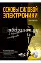 Основы силовой электроники, Шустов Михаил Анатольевич 