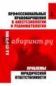 Профессиональные правонарушения в анестезиологии и реаниматологии. Проблемы юридической ответствен, Старченко Алексей Анатольевич 