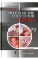 Неотложные состояния у детей. Справочник, Вельтищев Юрий Евгеньевич, Шаробаро Валентина Егоровна 