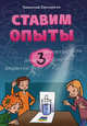 Ставим опыты. Книга 3, Сенчански Томислав 