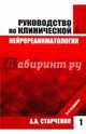 Руководство по клинической нейрореаниматологии. В 2-х книгах. Книга 1, Старченко Алексей Анатольевич 
