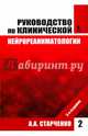 Руководство по клинической нейрореаниматологии. Том 2, Старченко Алексей Анатольевич 