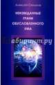Неизведанные грани обусловленного ума, Семуков Алексей 