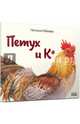 Петух и Ко, Габеева Наталья 