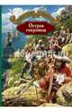 Остров сокровищ, Стивенсон Роберт Льюис 