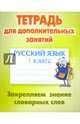 Русский язык. 1 класс. Закрепляем знание словарных слов, Радевич Т.Е. 