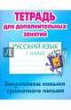 Русский язык. 1 класс. Закрепляем навыки грамотного письма, Радевич Т.Е. 