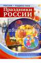 Россия - Родина моя. Праздники России, 