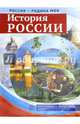 Россия - Родина моя. История России, 