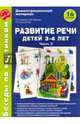 Беседы по картинкам. Развитие речи детей 3-4 лет. Часть 2. ФГОС ДО, Громова Ольга Евгеньевна, Кабушко Анна Юрьевна, Соломатина Галина Николаевна 