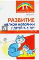 Развитие мелкой моторики у детей 3-5 лет. Методическое пособие, Артемьева Александра Владимировна 