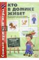 Кто в домике живет. Игры для развит. Зрительного внимания и ориентировки в пространстве. ФГОС ДО, Васильева Е. В. 