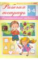 Рабочая тетрадь для детей 3-4 лет. Практические задания, Султанова Марина 