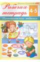 Рабочая тетрадь для детей 4-5 лет. Практические задания, Султанова Марина 
