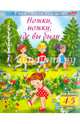 Учим стихи наизусть. Ножки, ножки, где вы были. Для детей 4-5 лет, 