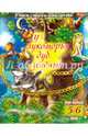 Учим стихи наизусть. У лукоморья дуб зеленый. Для детей 5-6 лет, 