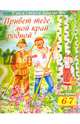 Учим стихи наизусть. Привет тебе, мой край родной. Для детей 6-7 лет, 