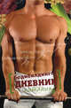 Бодибилдинг. Дневник питания, авт.-сост. Е.В. Смолин 