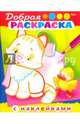 Раскраска-книжка с наклейками "Добрая раскраска. Котенок с утенком", А5, Винклер Юлия 