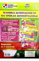 Комплект плакатов "Техника безопасности на уроках информатики" (4 плаката). ФГОС, 