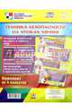 Комплект плакатов "Техника безопасности на уроках химии" (4 плаката). ФГОС, 