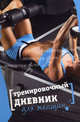 Тренировочный дневник для женщин., авт.-сост. Е.В. Смолин 