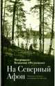 На "Северный Афон". Записки студента-паломника на Валаам, Митрополит Вениамин (Федченков) 