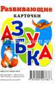 Развивающие карточки "Азбука", 