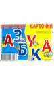 Разрезные карточки "Азбука", 