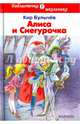 Алиса и Снегурочка, Булычев Кир 