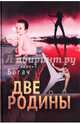 Две родины, Богач Георгий 