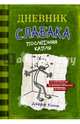 Дневник слабака 3. Последняя капля, Кинни Джефф 