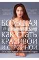 Большая энциклопедия как стать красивой и стройной. От Софи Лорен до Гвинет Пэлтроу, Панкратова Наталья Павловна 