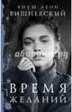 Время желаний, Вишневский Януш Леон 
