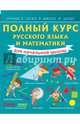 Полный курс русского языка и математики для начальной школы, Круглова Анна 